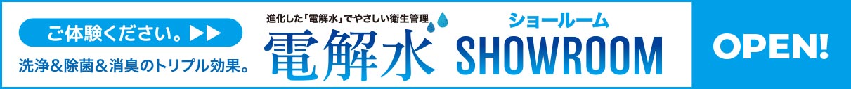 電解水ショウルームのご案内