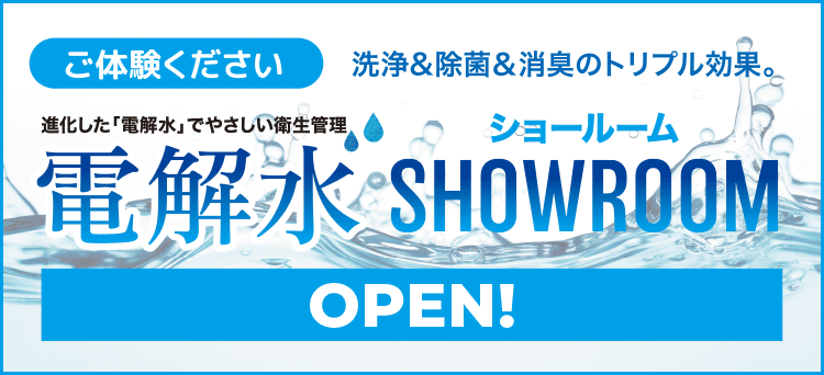 電解水ショウルームのご案内