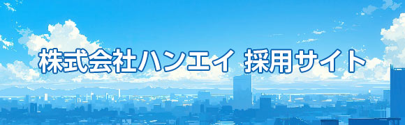 株式会社ハンエイ 採用サイト